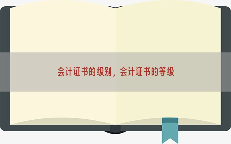 会计证书的级别，会计证书的等级