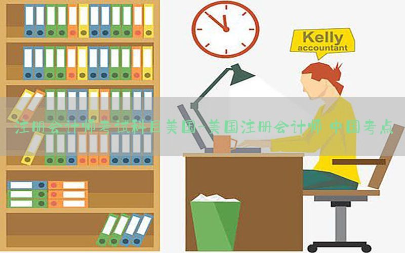 注册会计师考试科目美国-美国注册会计师 中国考点