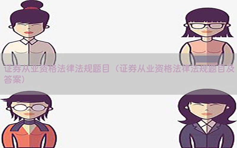 证券从业资格法律法规题目（证券从业资格法律法规题目及答案）