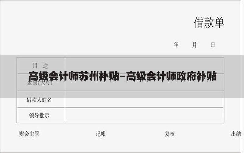 高级会计师苏州补贴-高级会计师政府补贴