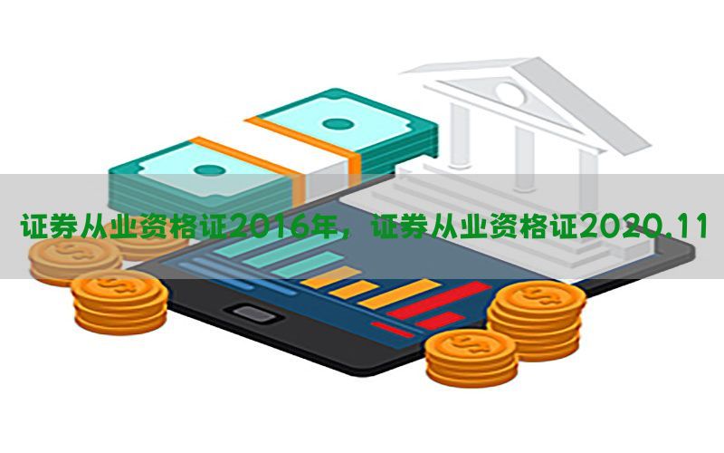 证券从业资格证2016年，证券从业资格证2020.11