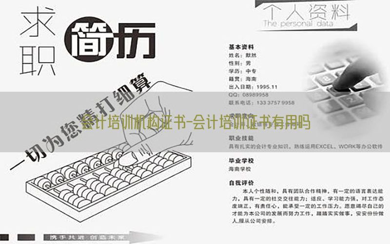 会计培训机构证书-会计培训证书有用吗