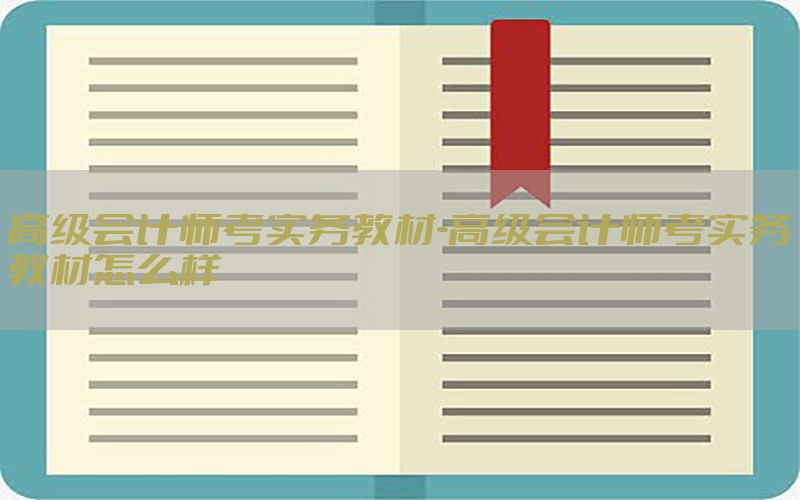 高级会计师考实务教材-高级会计师考实务教材怎么样