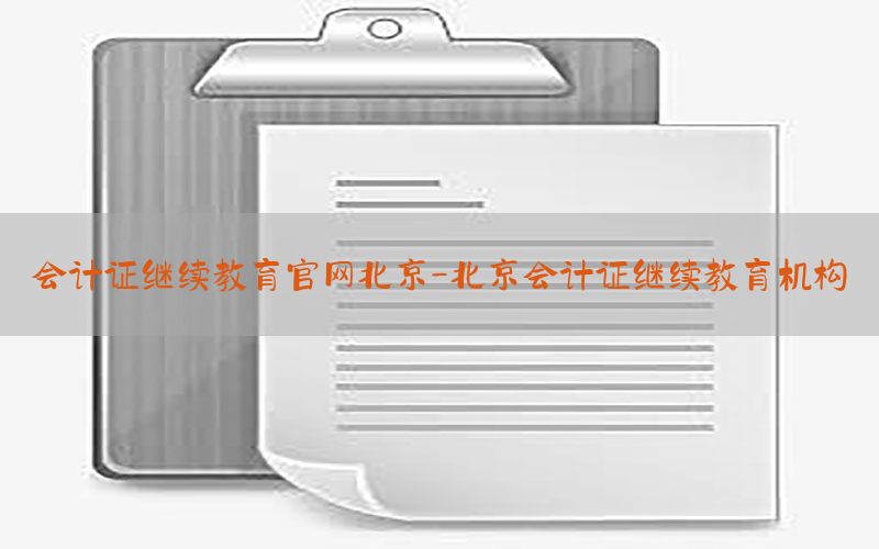 会计证继续教育官网北京-北京会计证继续教育机构