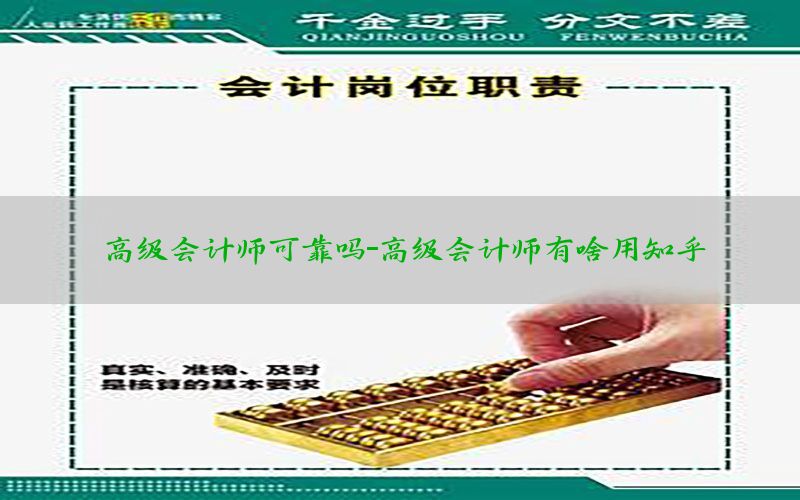 高级会计师可靠吗-高级会计师有啥用知乎
