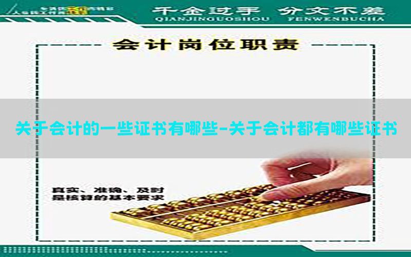 关于会计的一些证书有哪些-关于会计都有哪些证书