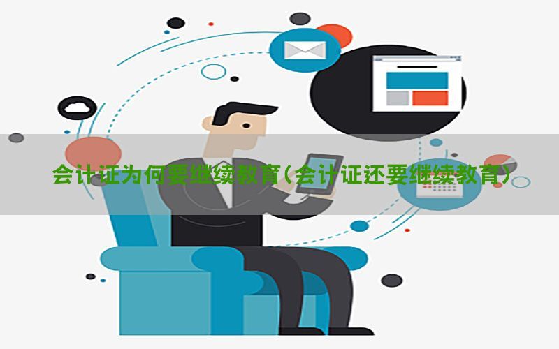 会计证为何要继续教育（会计证还要继续教育）