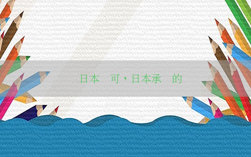 会计证书日本认可，日本承认的会计证书