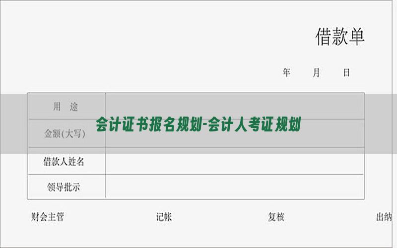 会计证书报名规划-会计人考证规划