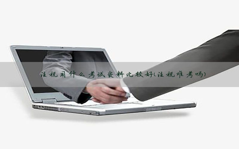 注税用什么考试资料比较好（注税难考吗）