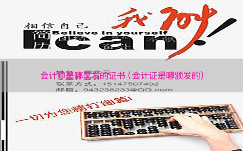 会计师是哪里发的证书（会计证是哪颁发的）
