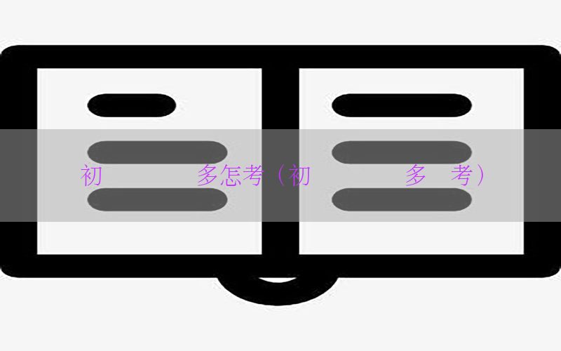 初级会计证多怎考（初级会计证多难考）
