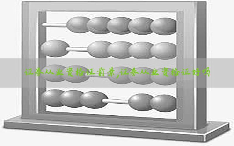 证券从业资格证前景，证券从业资格证好吗