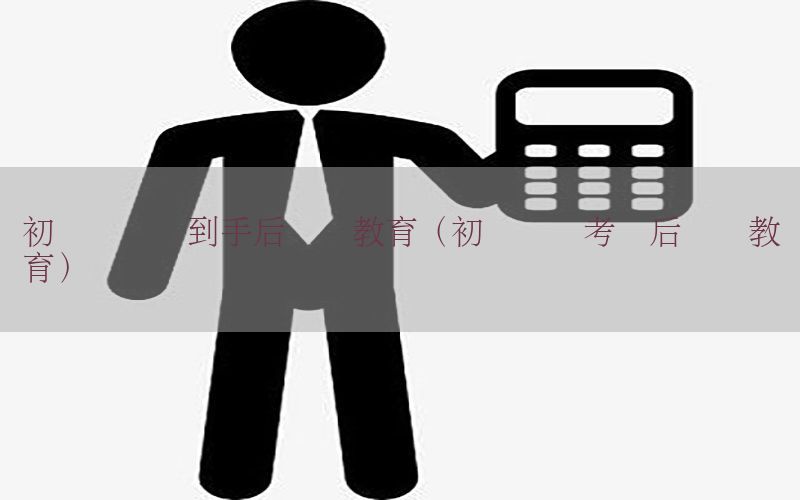 初级会计证到手后继续教育（初级会计考证后继续教育）