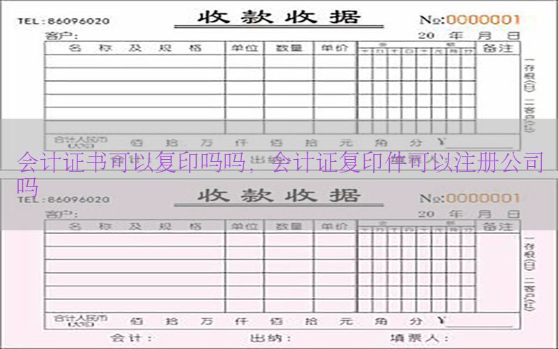 会计证书可以复印吗吗，会计证复印件可以注册公司吗