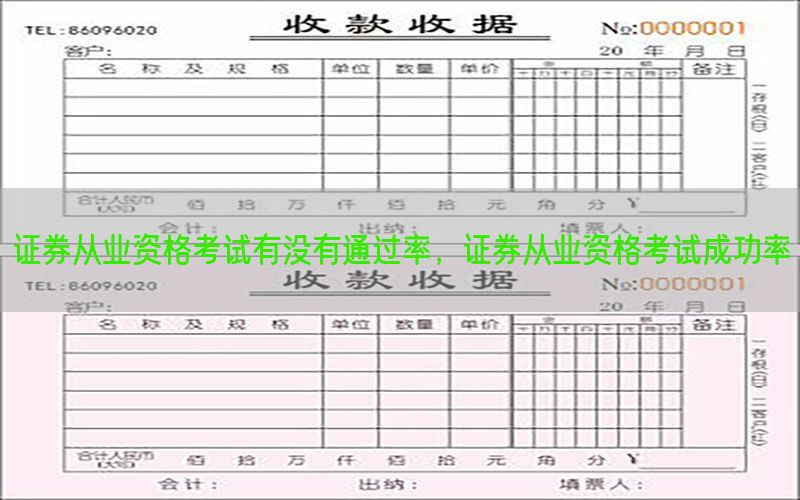 证券从业资格考试有没有通过率，证券从业资格考试成功率