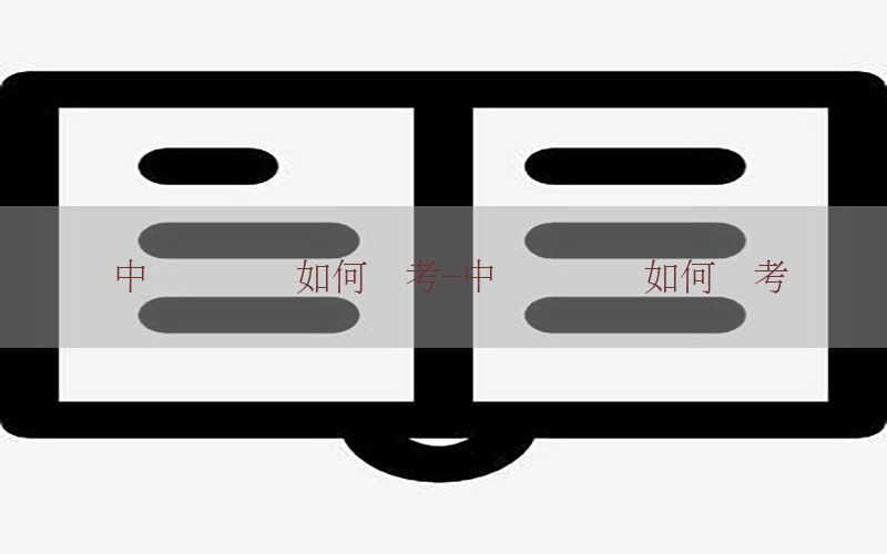 中级会计证如何报考-中级会计师如何报考