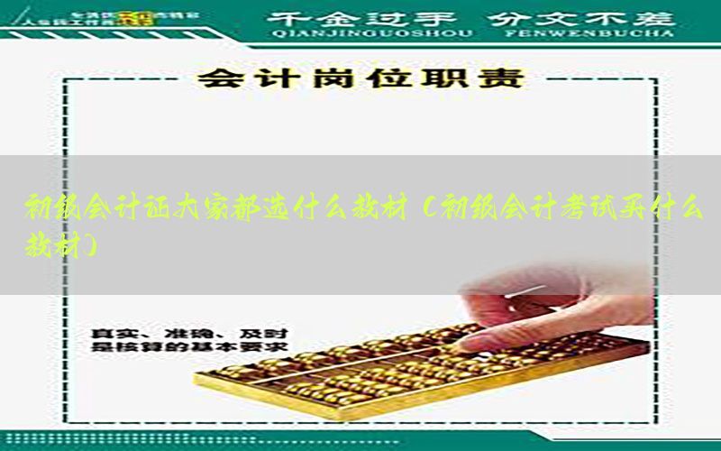 初级会计证大家都选什么教材（初级会计考试买什么教材）