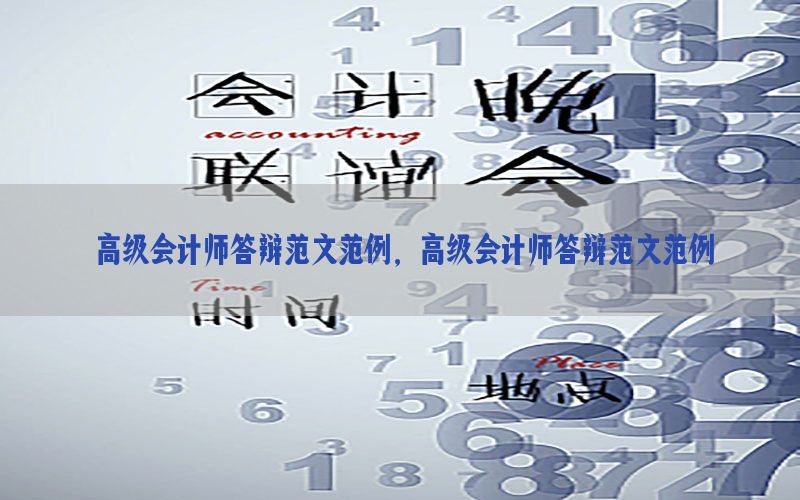 高级会计师答辩范文范例，高级会计师答辩范文范例