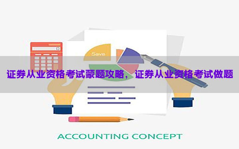 证券从业资格考试蒙题攻略，证券从业资格考试做题