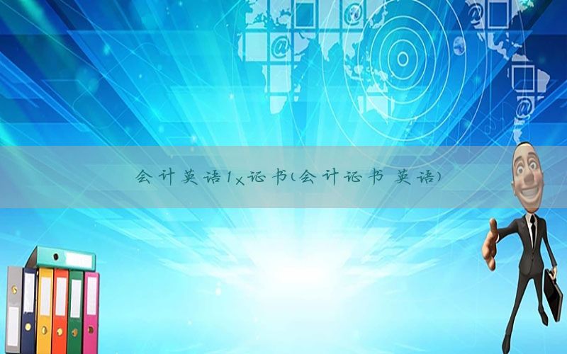 会计英语1x证书（会计证书 英语）
