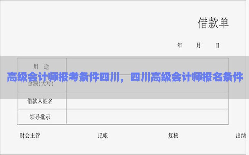 高级会计师报考条件四川，四川高级会计师报名条件