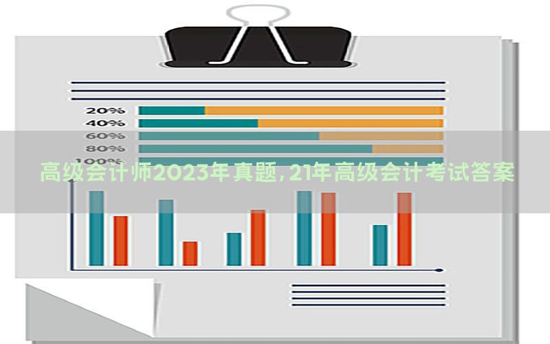 高级会计师2023年真题，21年高级会计考试答案