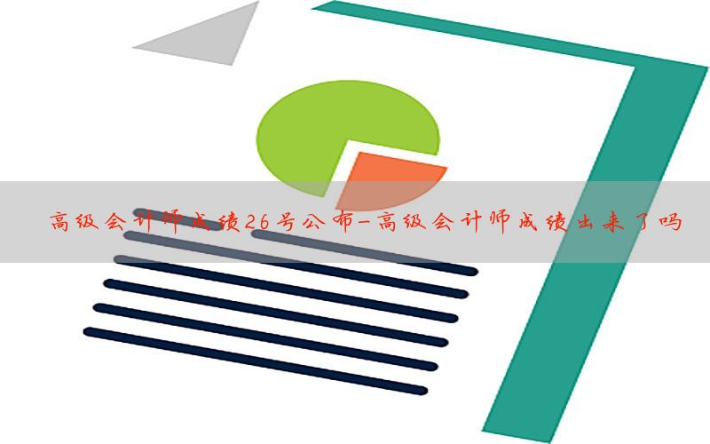 高级会计师成绩26号公布-高级会计师成绩出来了吗