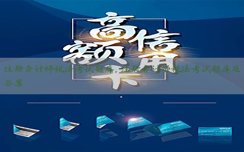 注册会计师税法考试题库，注册会计师税法考试题库及答案