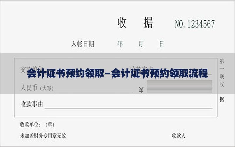 会计证书预约领取-会计证书预约领取流程