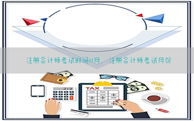 注册会计师考试时间11月，注册会计师考试月份