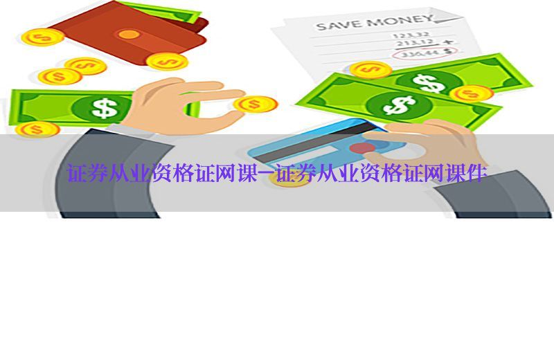 证券从业资格证网课-证券从业资格证网课件