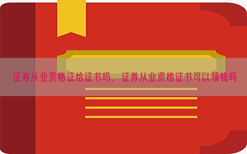 证券从业资格证给证书吗，证券从业资格证书可以领钱吗