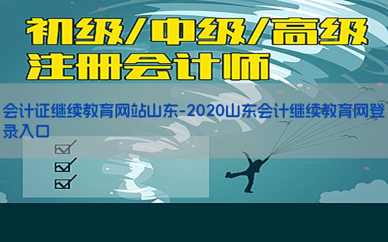 会计证继续教育网站山东-2020山东会计继续教育网登录入口