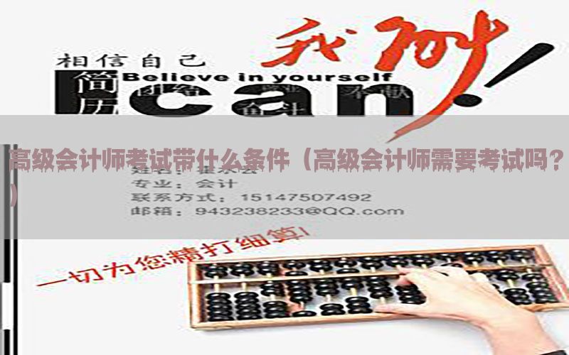 高级会计师考试带什么条件（高级会计师需要考试吗?）