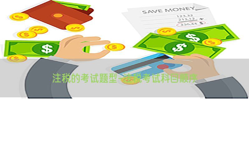 注税的考试题型-注税考试科目顺序