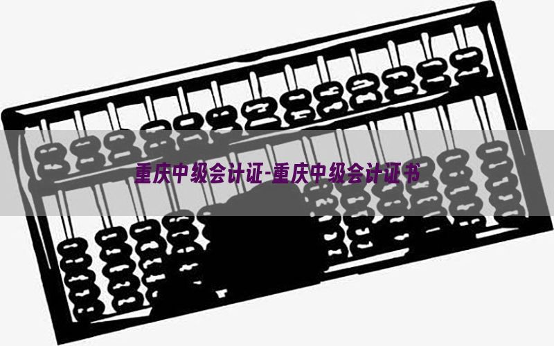 重庆中级会计证-重庆中级会计证书