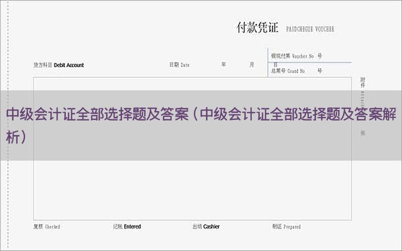 中级会计证全部选择题及答案（中级会计证全部选择题及答案解析）