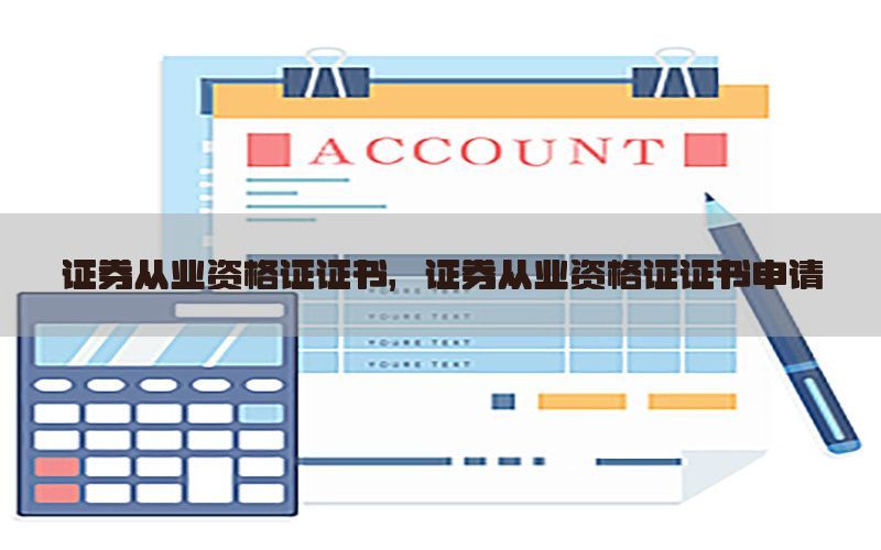 证券从业资格证证书，证券从业资格证证书申请