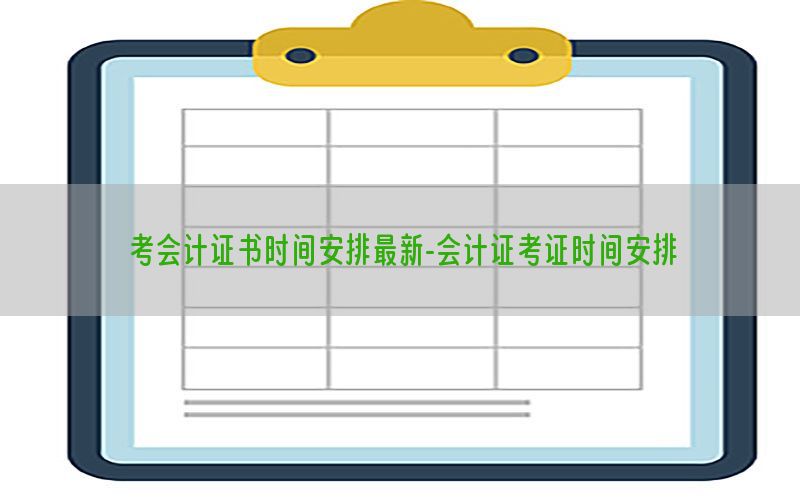 考会计证书时间安排最新-会计证考证时间安排
