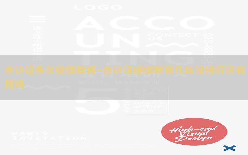 会计证多久继续教育-会计证继续教育几年没进行还有用吗