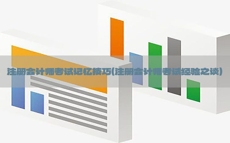 注册会计师考试记忆技巧（注册会计师考试经验之谈）