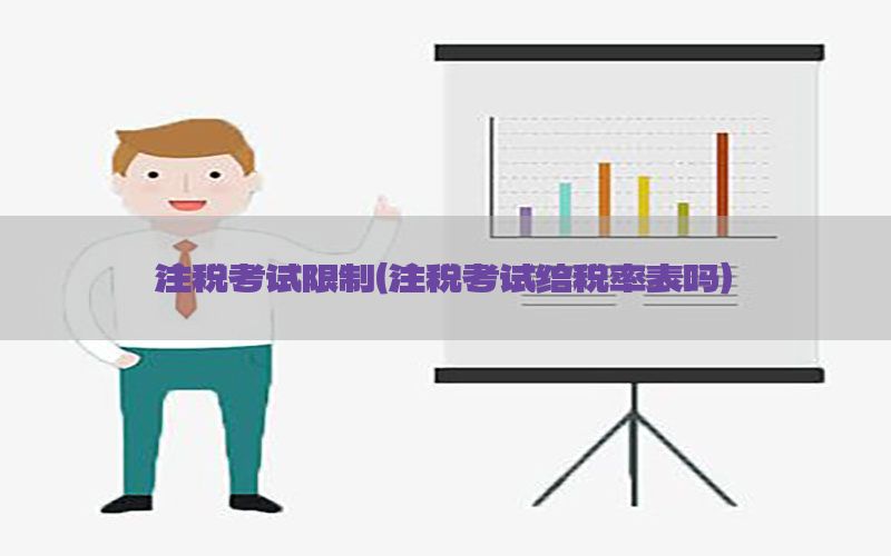 注税考试限制（注税考试给税率表吗）