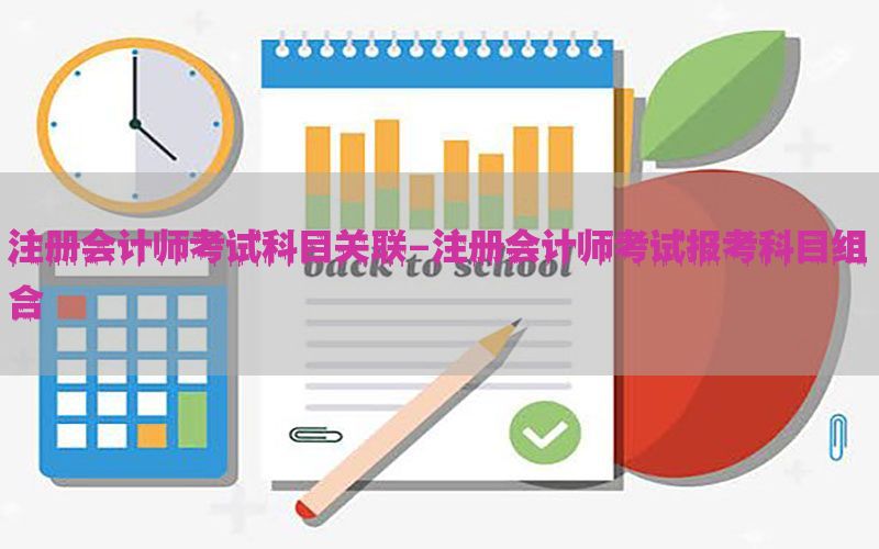 注册会计师考试科目关联-注册会计师考试报考科目组合