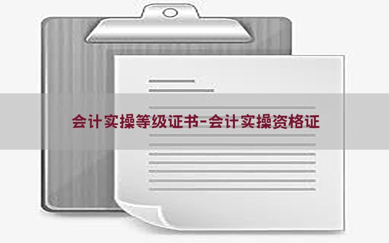 会计实操等级证书-会计实操资格证
