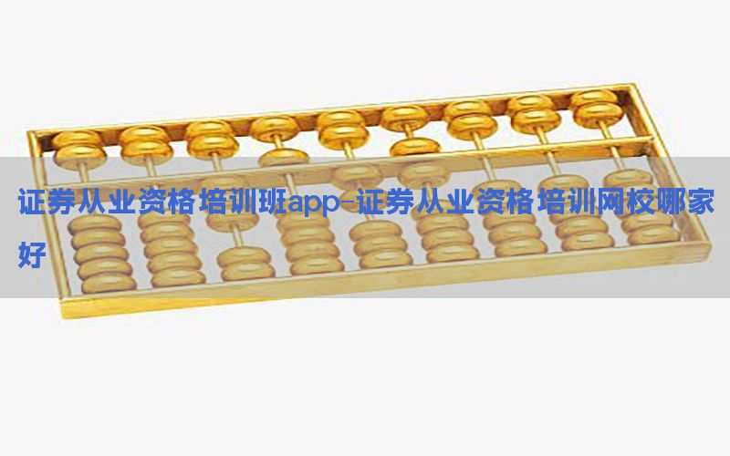 证券从业资格培训班app-证券从业资格培训网校哪家好