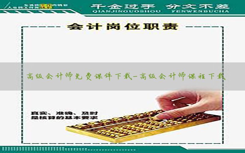 高级会计师免费课件下载-高级会计师课程下载