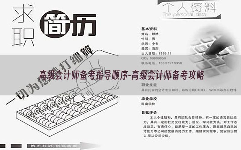 高级会计师备考指导顺序-高级会计师备考攻略
