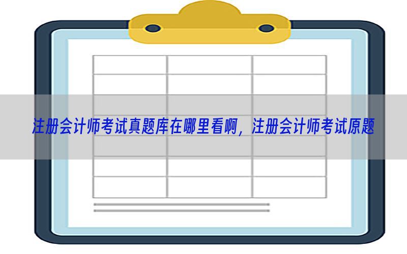 注册会计师考试真题库在哪里看啊，注册会计师考试原题