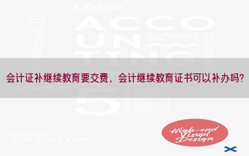 会计证补继续教育要交费，会计继续教育证书可以补办吗?